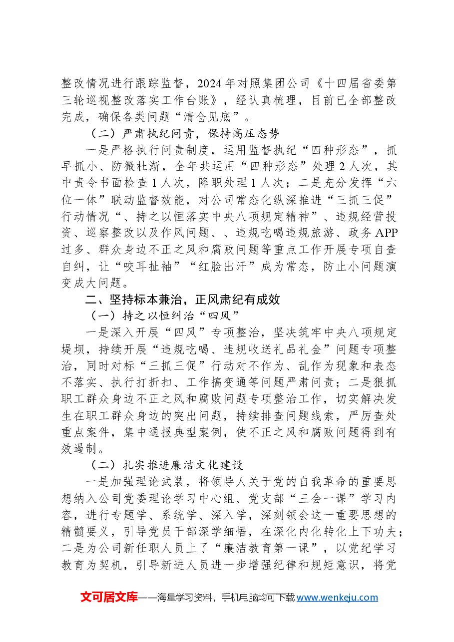 2024年国企纪委书记述职述廉报告.docx,第2页预览