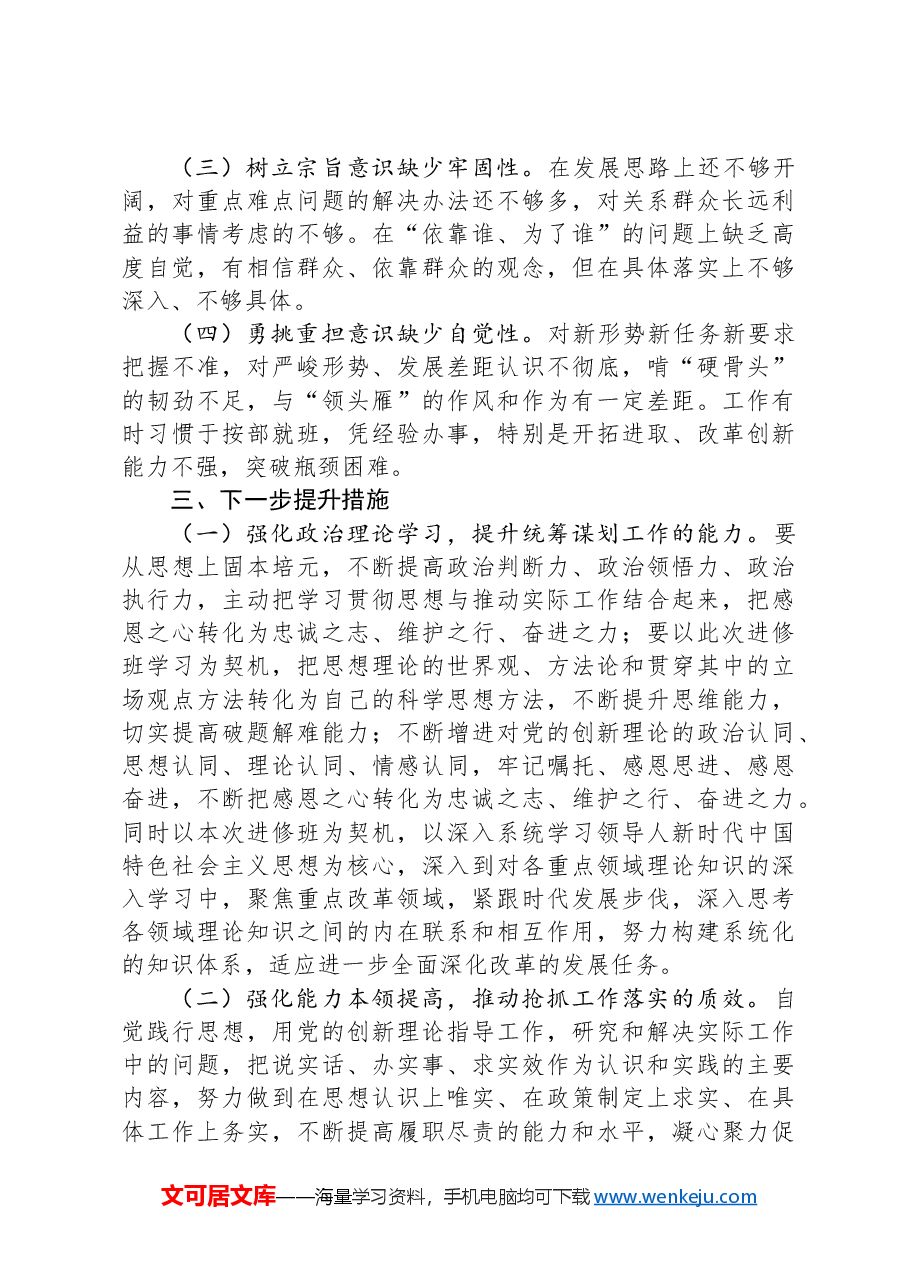 参加县处级领导干部进修班个人党性分析报告.docx,第4页预览