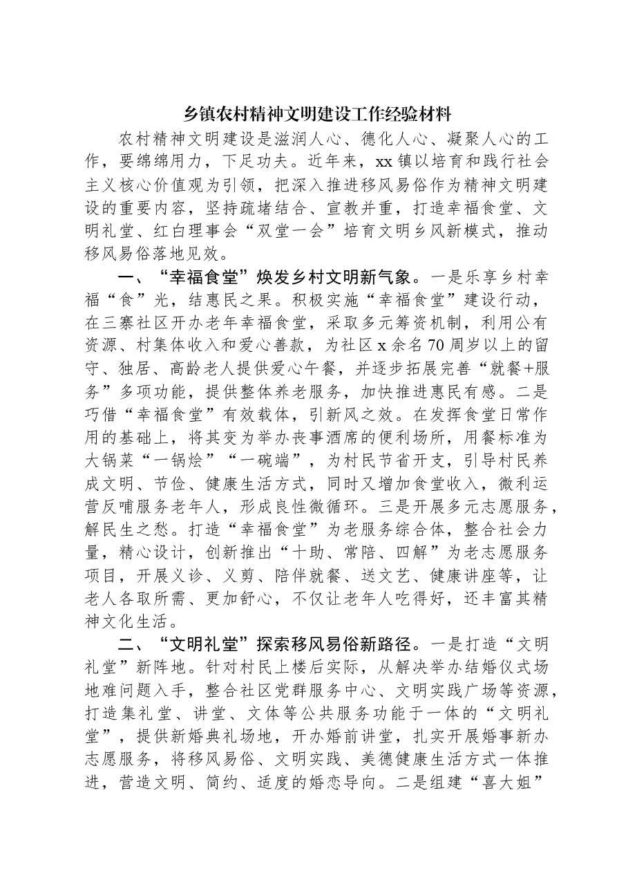 乡镇农村精神文明建设工作经验材料.docx,第1页预览