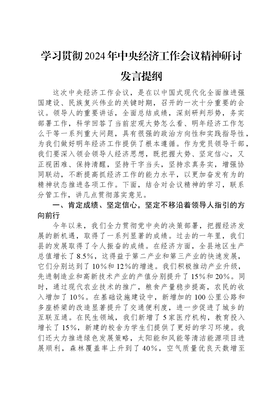 学习贯彻2024年中央经济工作会议精神研讨发言提纲.docx,第1页预览