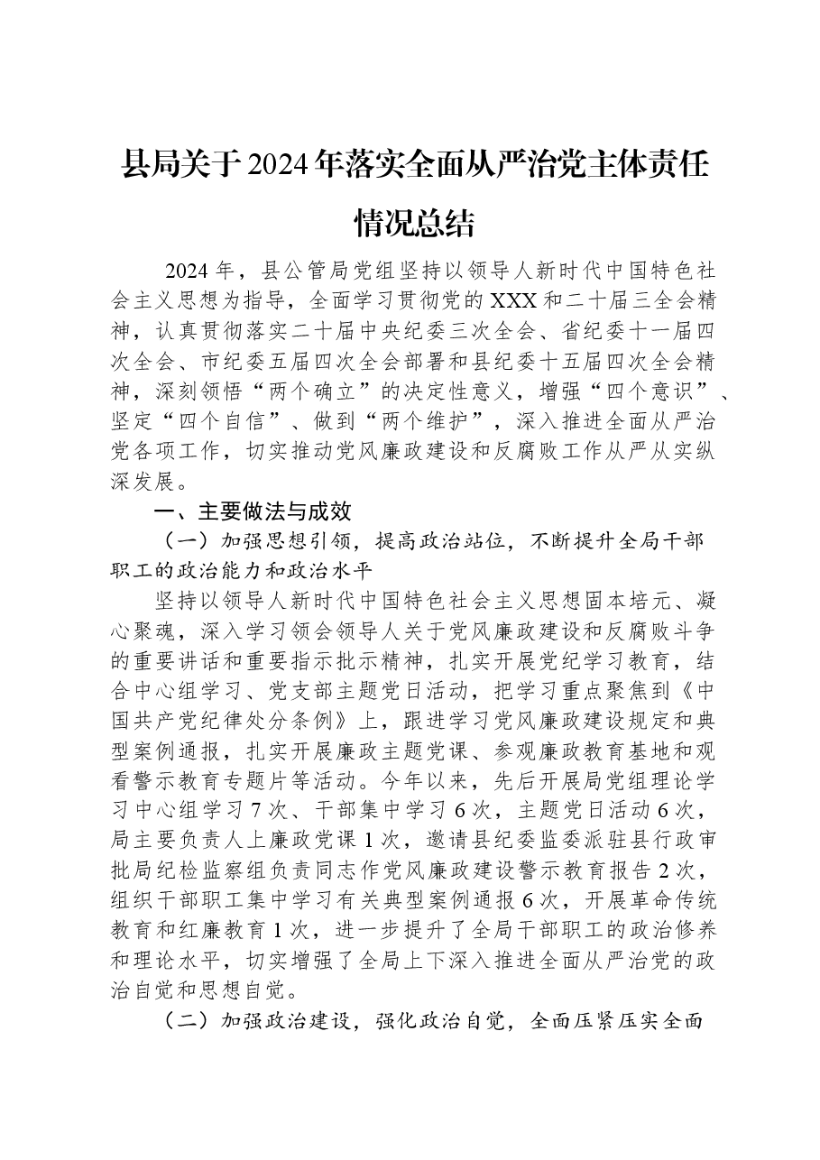 县局关于2024年落实全面从严治党主体责任情况总结.docx,第1页预览