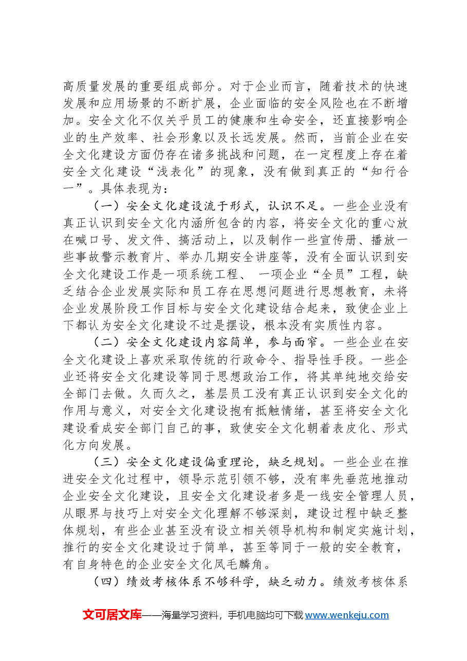 国企党课:以安全文化建设推动安全生产观念深入人心.docx,第3页预览