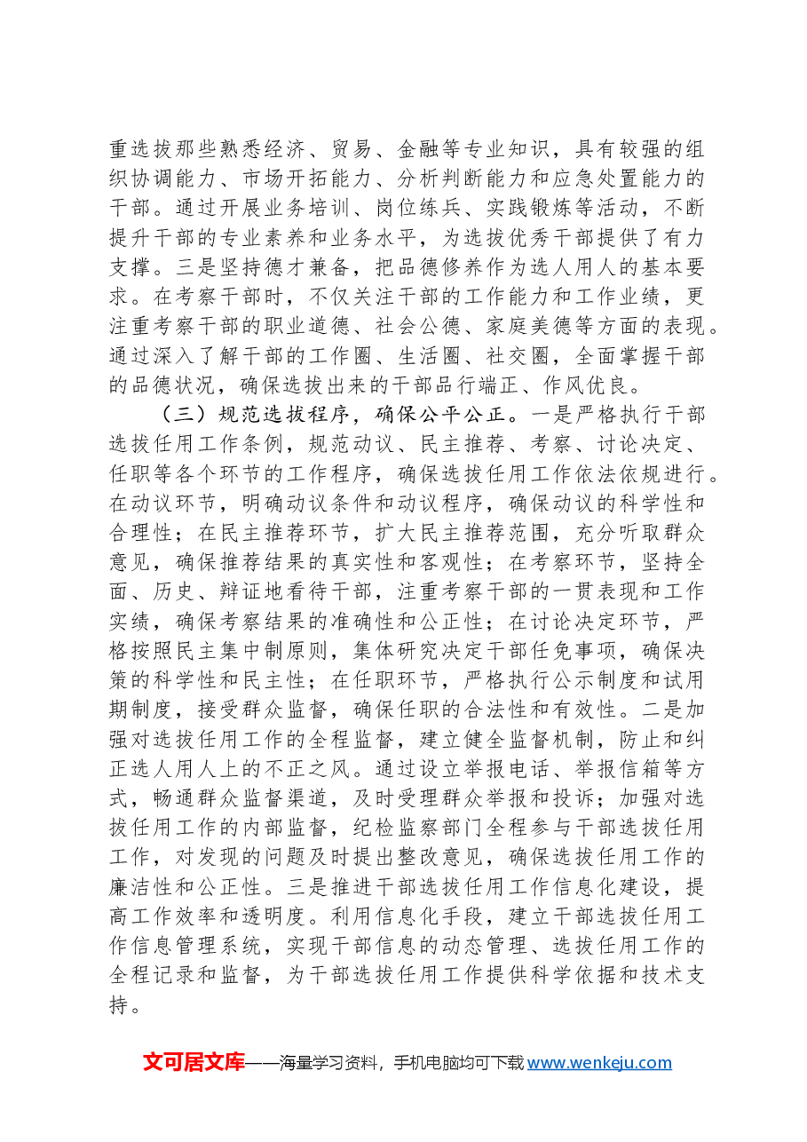 市商务局党组关于2024年选人用人工作专项报告.docx,第2页预览