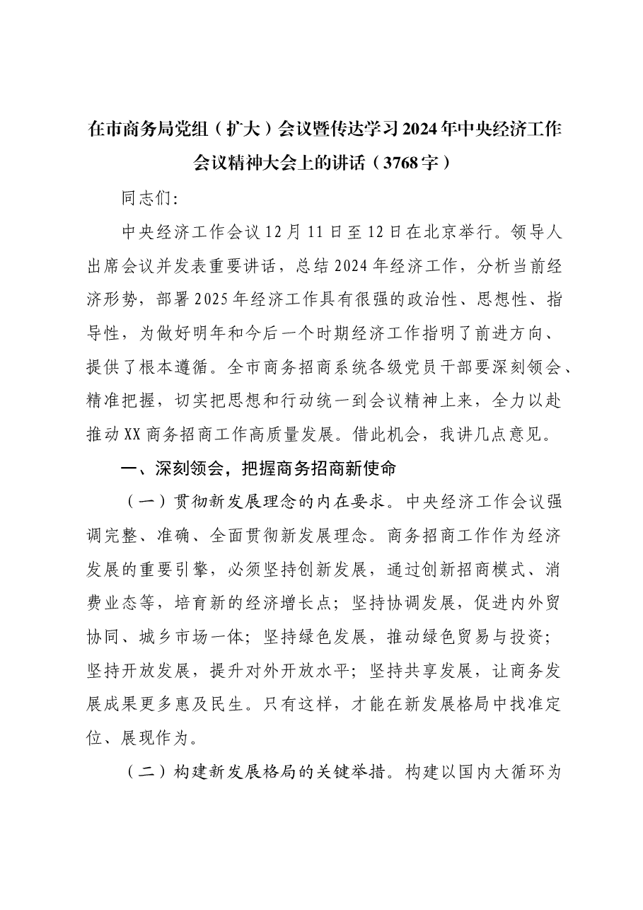 在市商务局党组(扩大)会议暨传达学习2024年中央经济工作会议精神大会上的讲话.docx,第1页预览