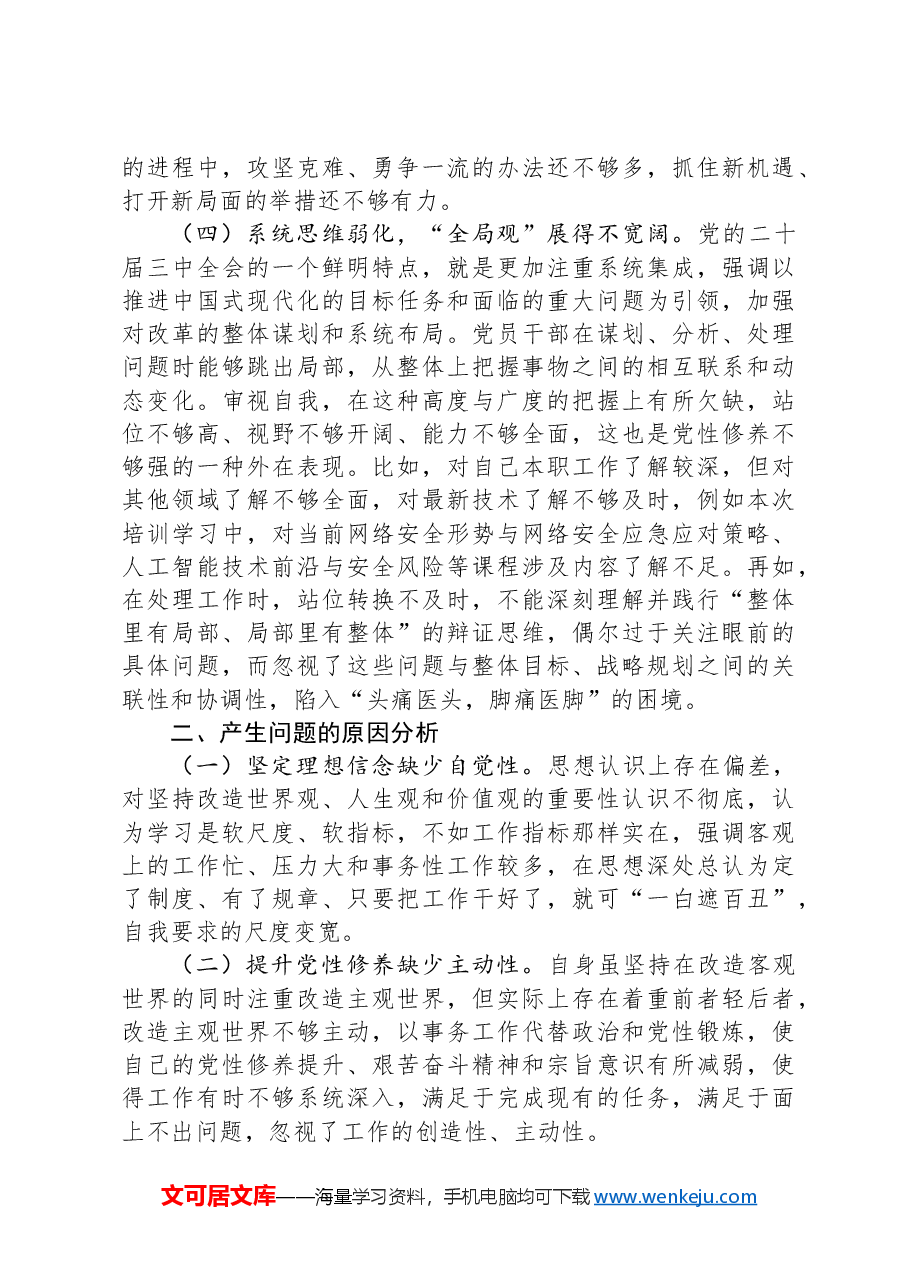 参加县处级领导干部进修班个人党性分析报告.docx,第3页预览
