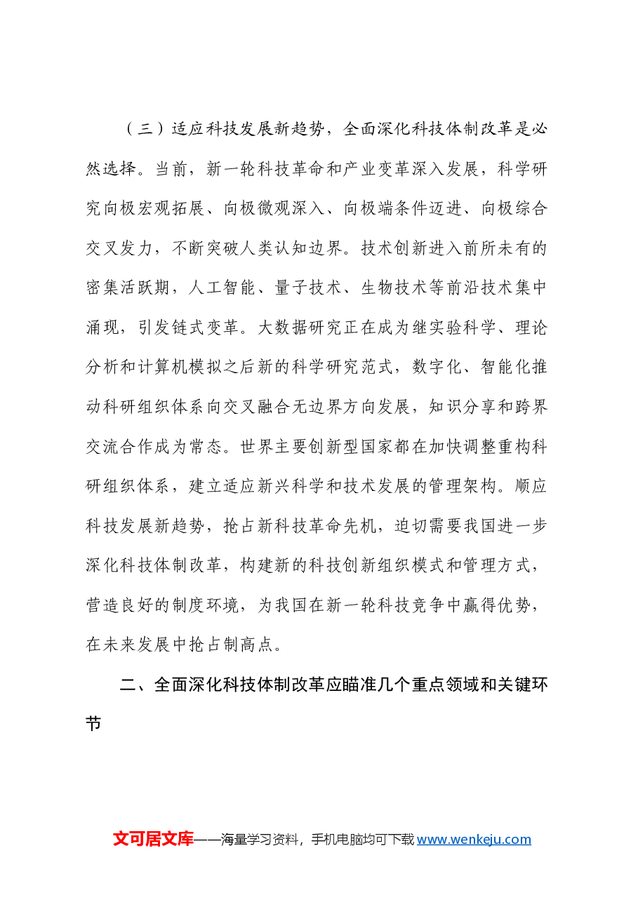科技局专题党课:深化科技体制改革,推动科技强国建设.docx,第4页预览