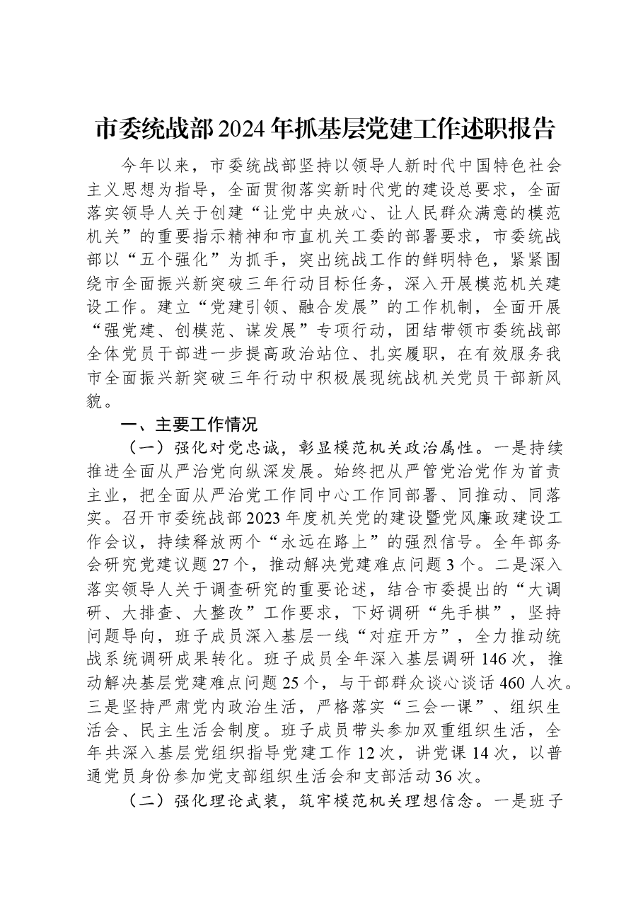 市委统战部2024年抓基层党建工作述职报告.docx,第1页预览