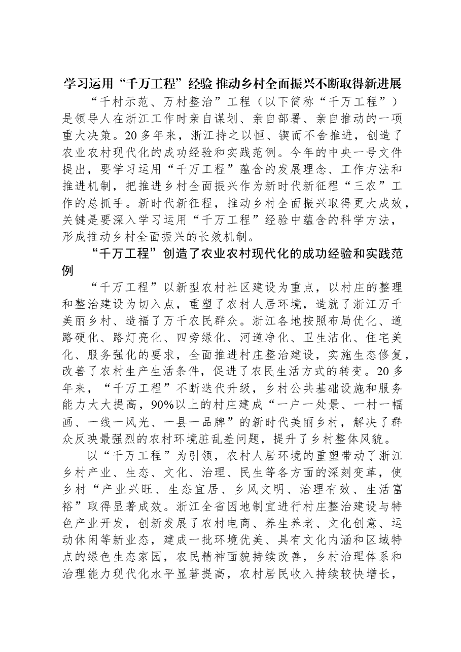 学习运用“千万工程”经验+推动乡村全面振兴不断取得新进展.docx，第1页预览