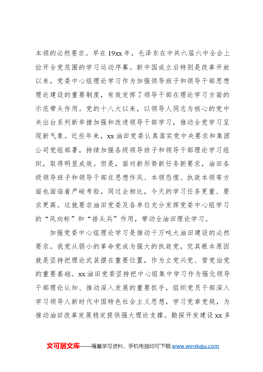 关于加强和改进国有企业党委理论学习中心组学习的思考与研究报告.docx,第2页预览