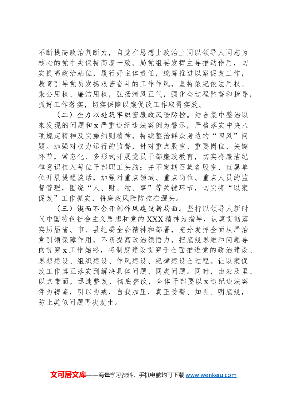 关于2024年“以案促改”专题会召开情况的报告.docx,第3页预览