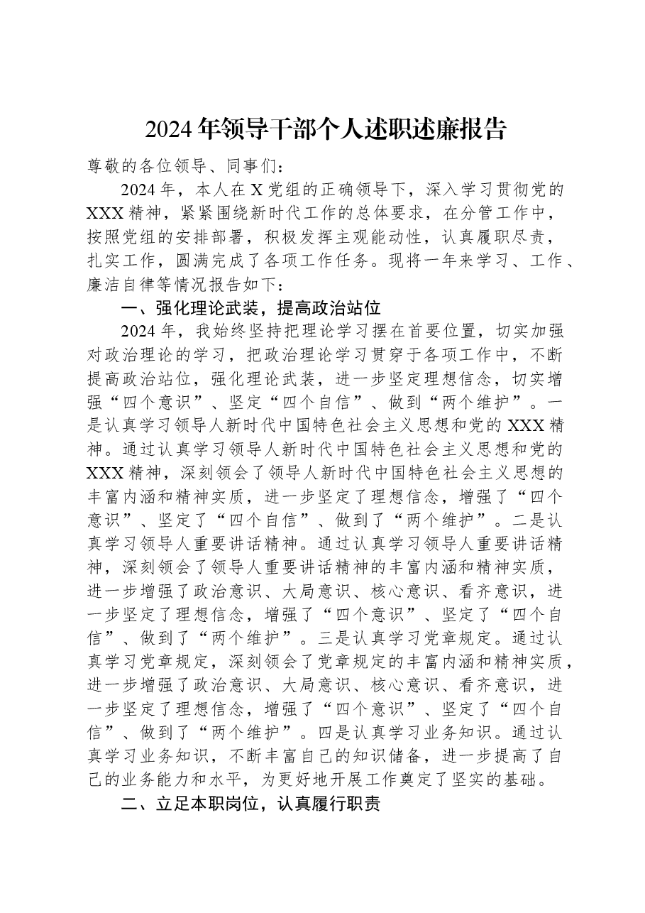 2024年领导干部个人述职述廉报告.docx,第1页预览