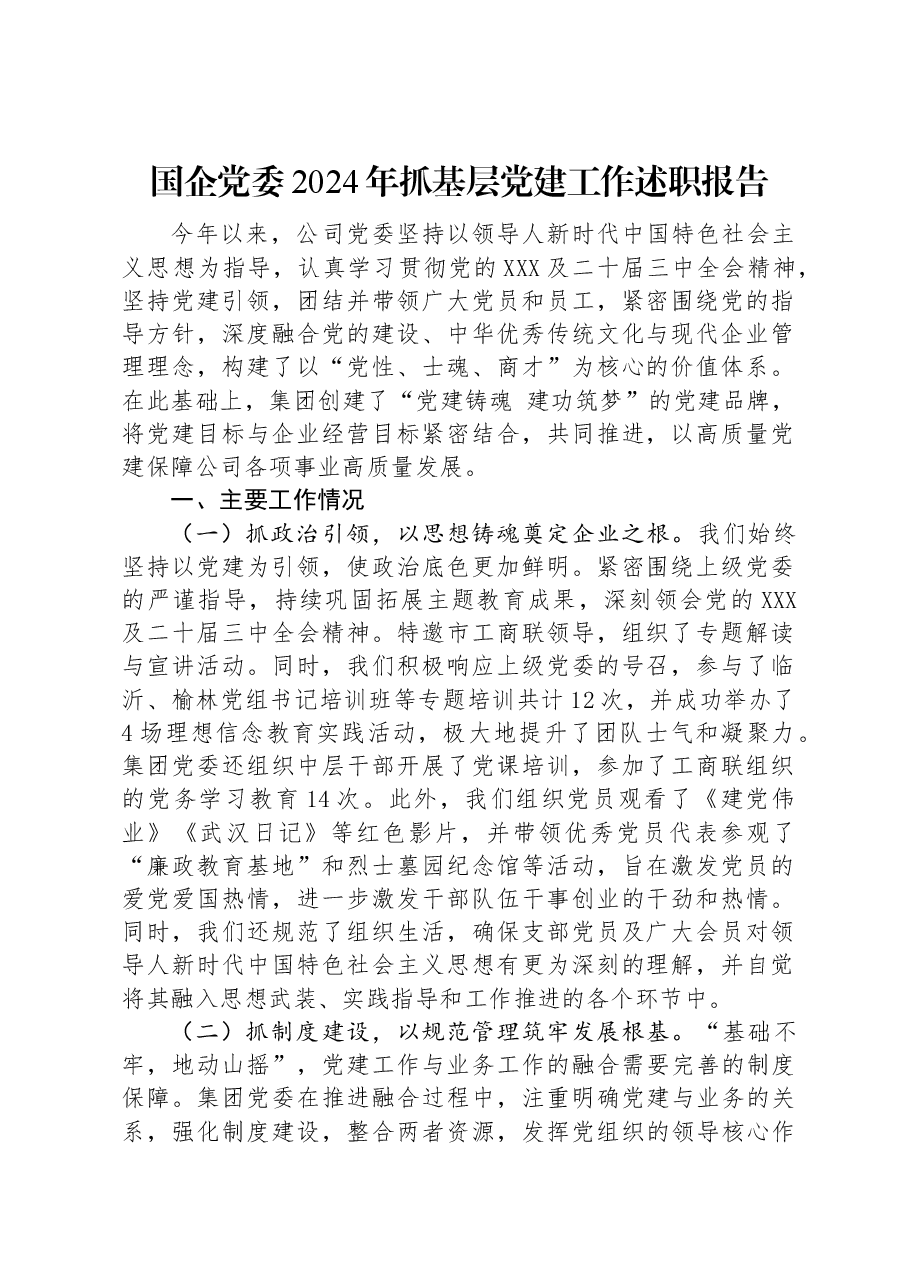 国企党委2024年抓基层党建工作述职报告.docx,第1页预览