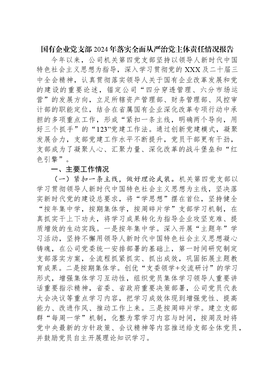 国有企业党支部2024年落实全面从严治党主体责任情况报告.docx,第1页预览
