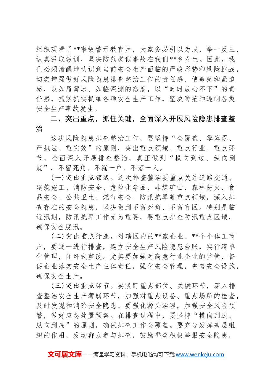 党委书记在风险隐患排查大会上的讲话.docx,第2页预览