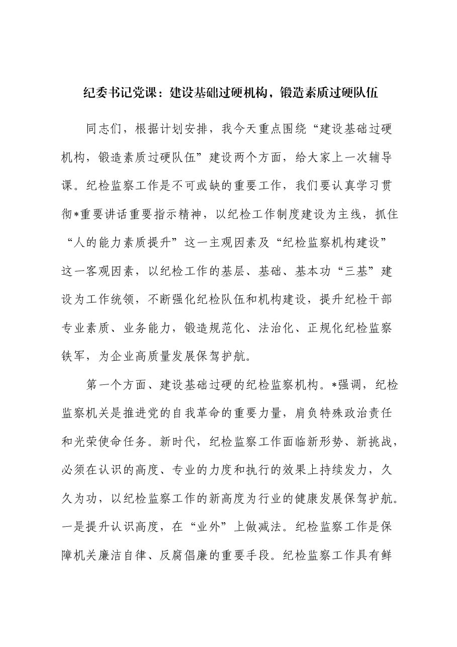 公司纪检监察党课:建设基础过硬机构,锻造素质过硬队伍.docx,第1页预览