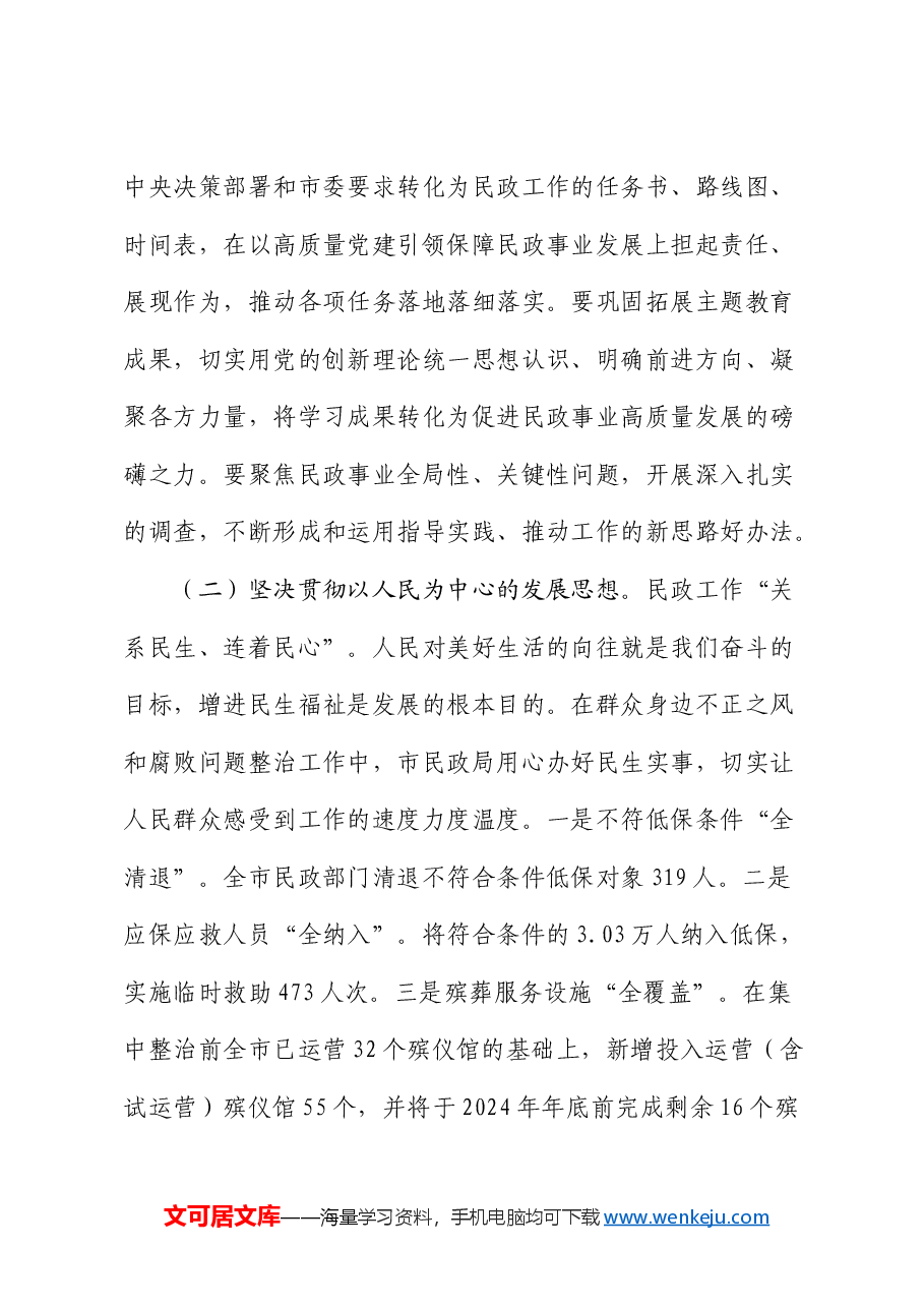 廉政党课：学习贯彻总书记关于民政工作重要论述，为民政事业高质量发展提供纪律作风保障.docx，第4页预览