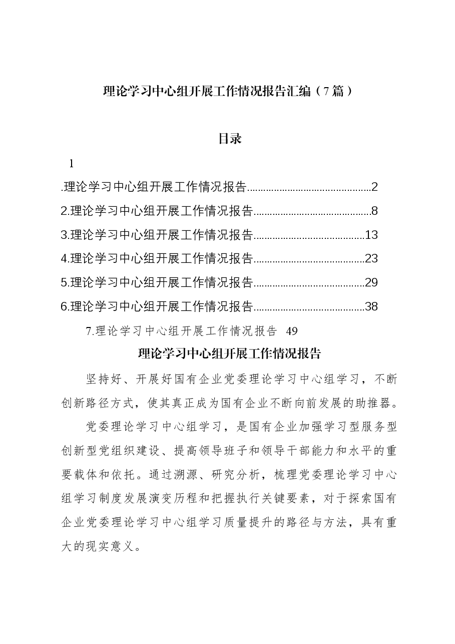 (7篇)理论学习中心组开展工作情况报告汇编.docx,第1页预览