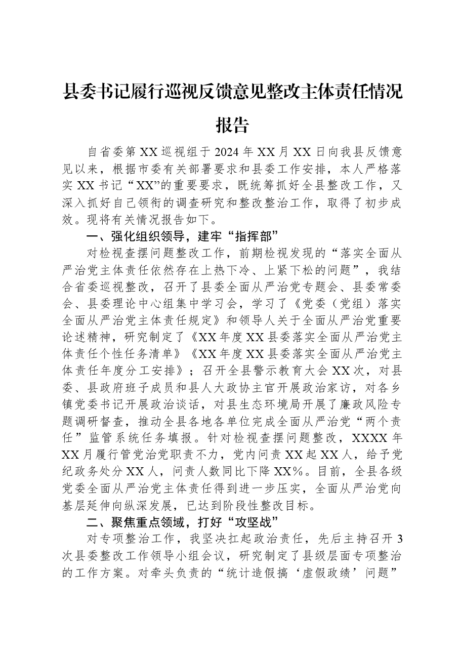 县委书记履行巡视反馈意见整改主体责任情况报告.docx,第1页预览