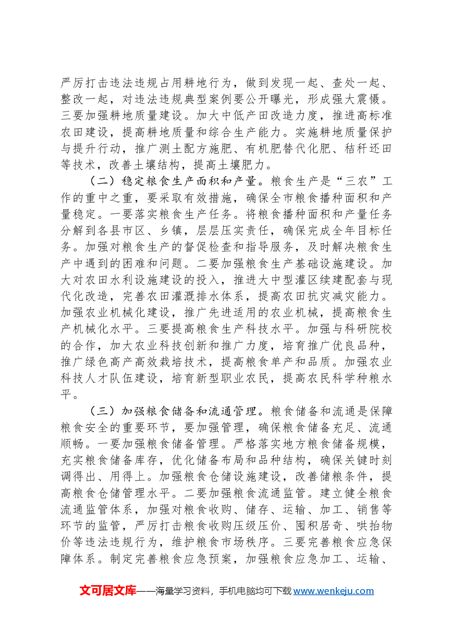 在全市2024年度耕地保护和粮食安全专题工作推进会上的讲话.docx,第3页预览
