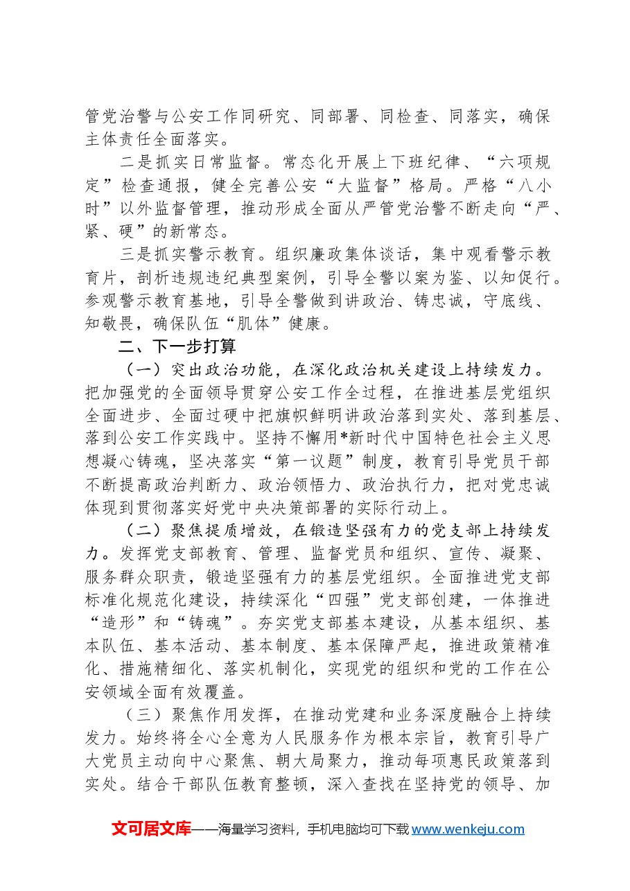公安系统抓基层党建工作经验总结.docx,第4页预览