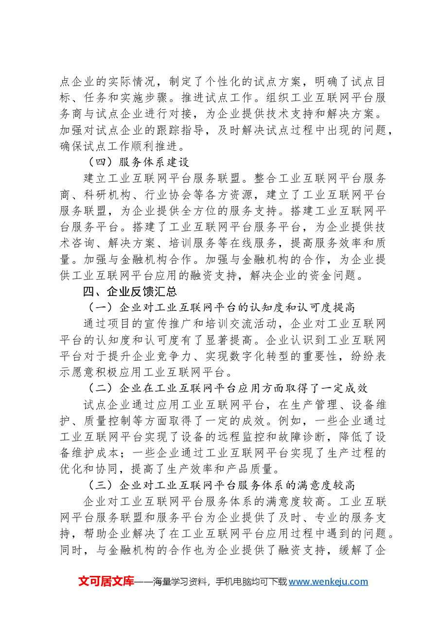 工业和信息化局+“工业互联网平台推广与应用”+项目执行情况及企业反馈汇总报告.docx,第3页预览