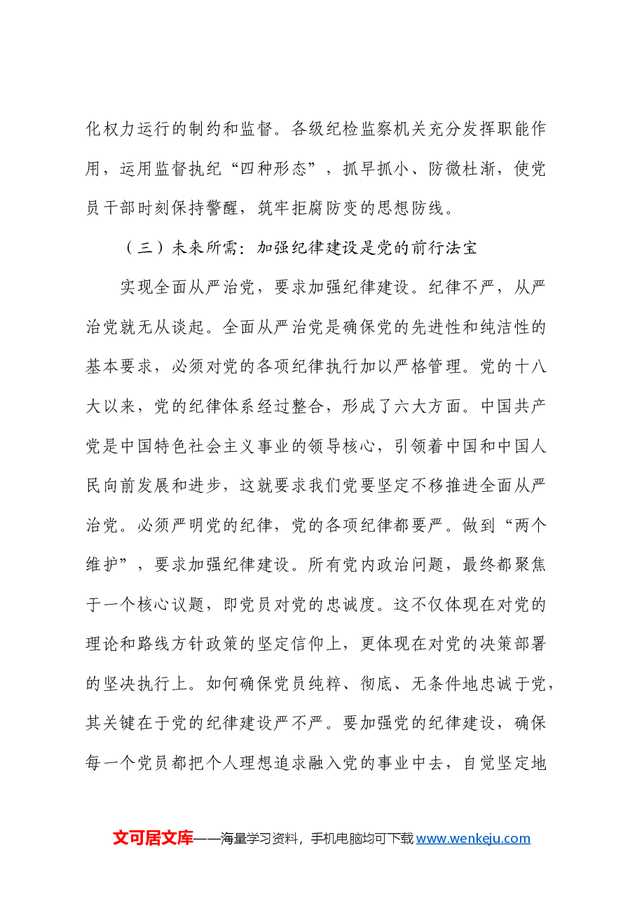 党课:加强纪律建设 推动全面从严治党向纵深发展.docx,第4页预览