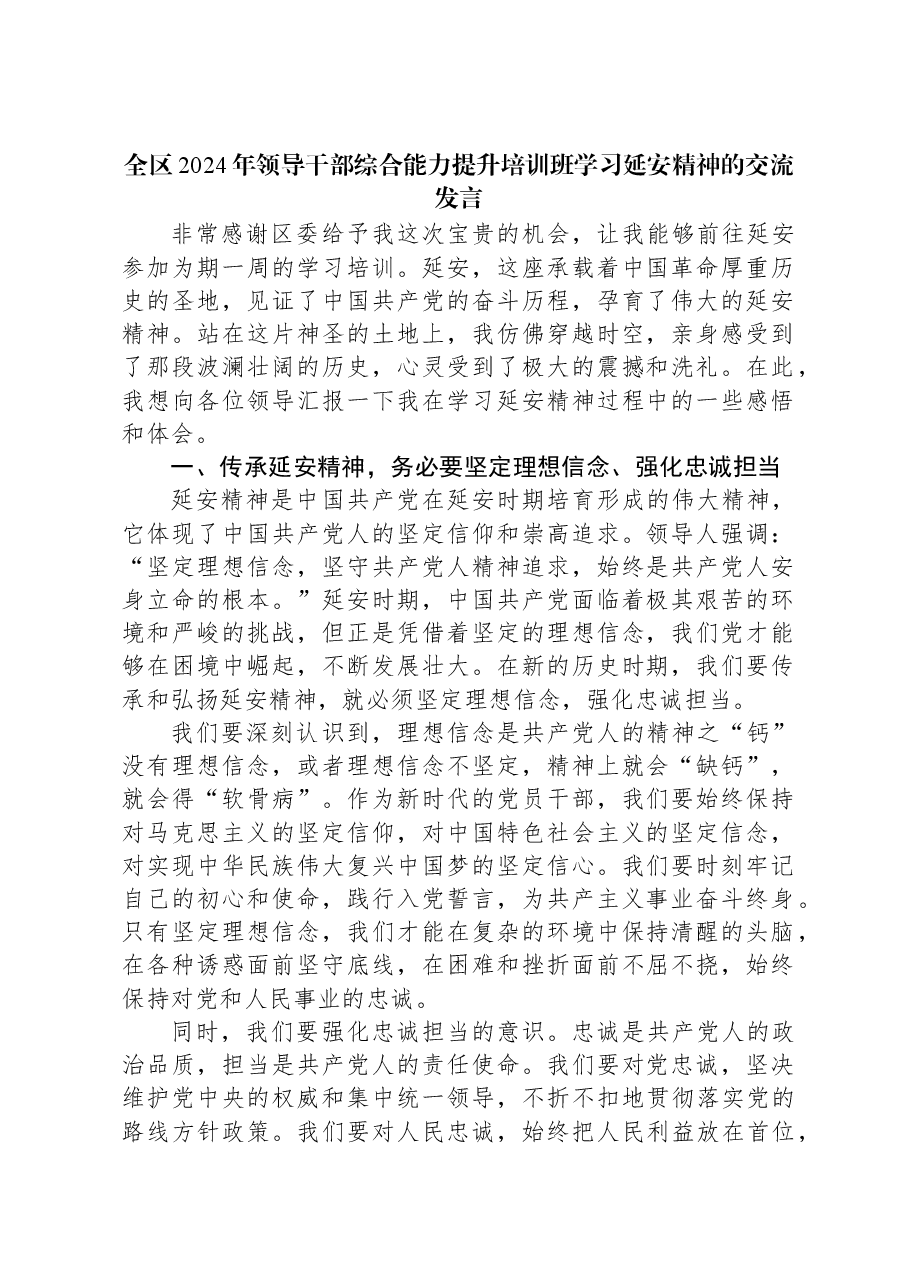 全区2024年领导干部综合能力提升培训班学习延安精神的交流发言.docx,第1页预览