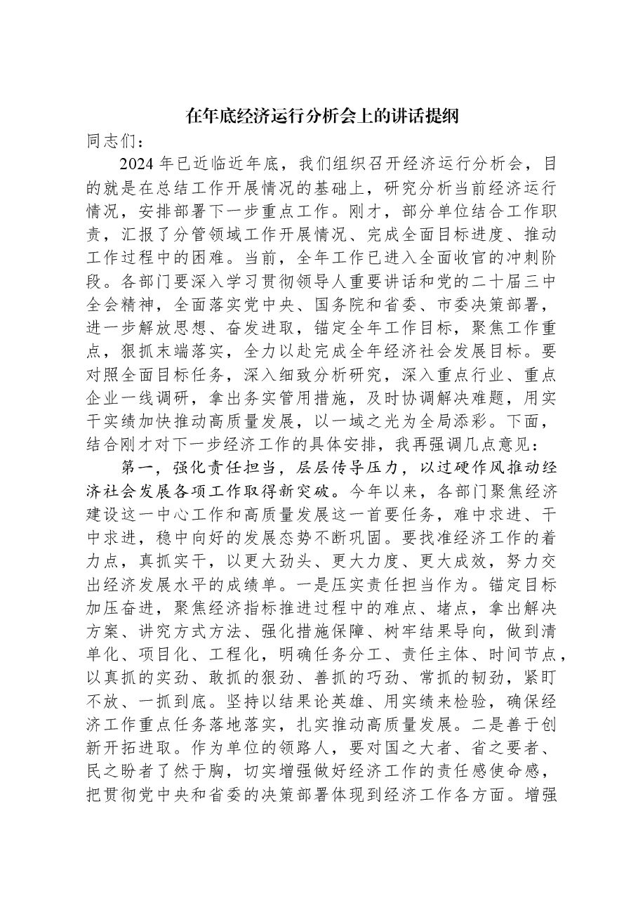 在年底经济运行分析会上的讲话提纲.docx,第1页预览