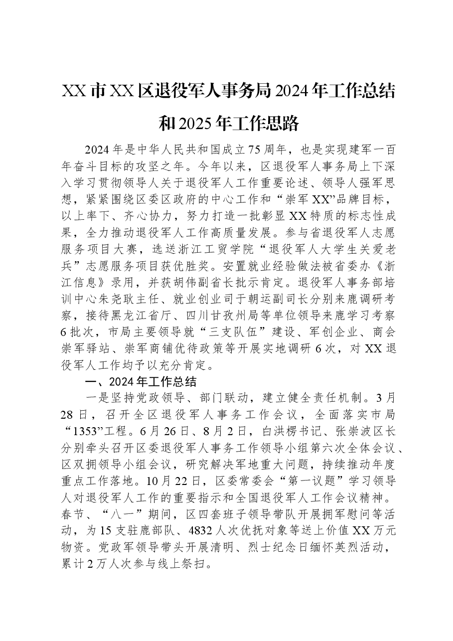 XX市XX区退役军人事务局2024年工作总结和2025年工作思路.docx,第1页预览