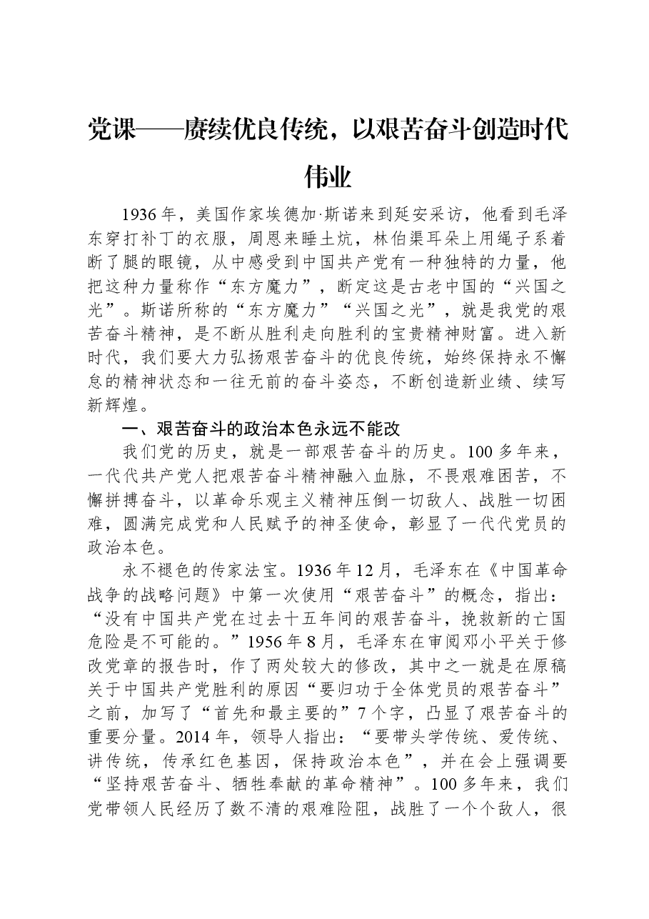 党课——赓续优良传统,以艰苦奋斗创造时代伟业.docx,第1页预览