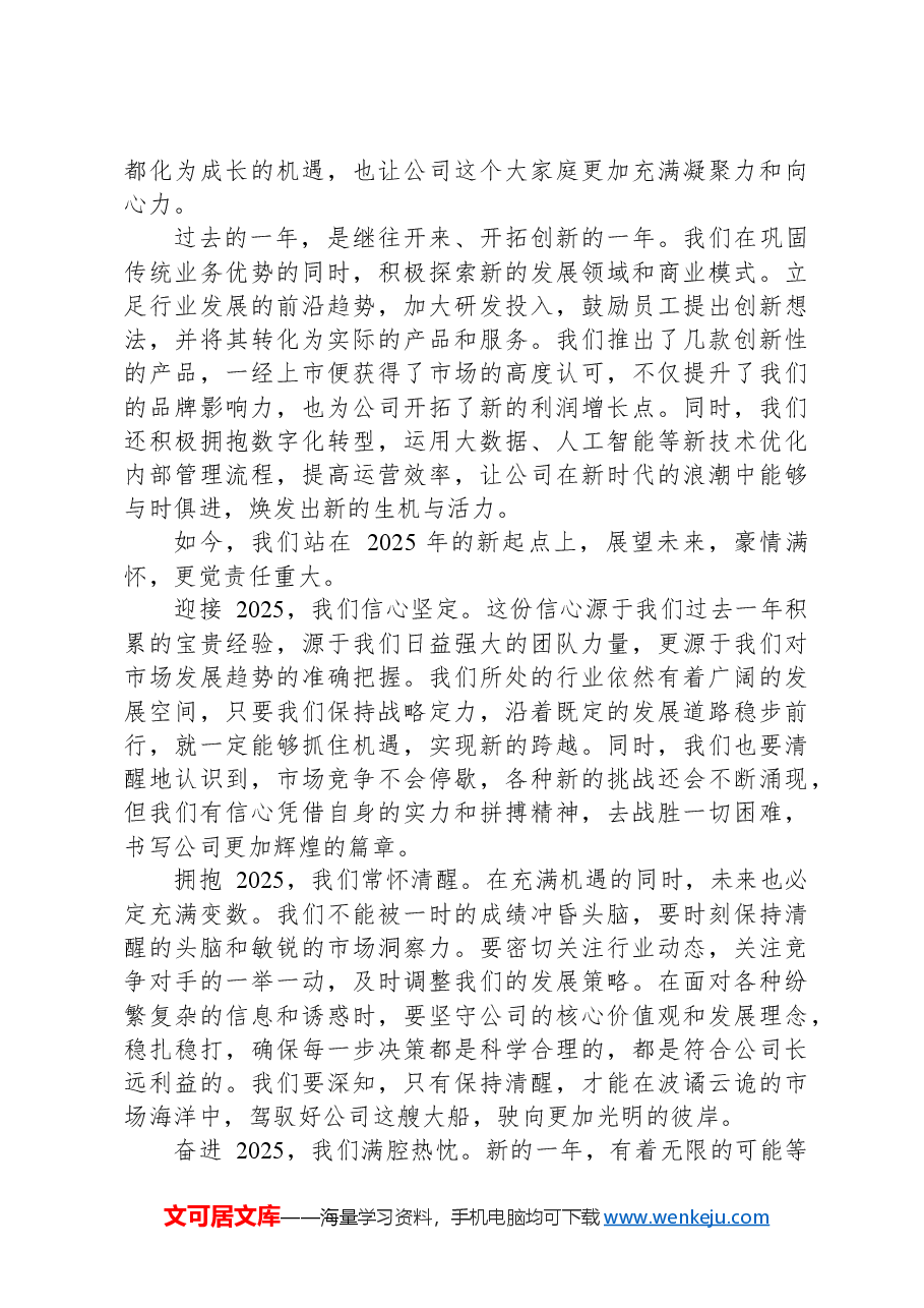 在公司2025年元旦茶话会上的讲话.docx,第2页预览