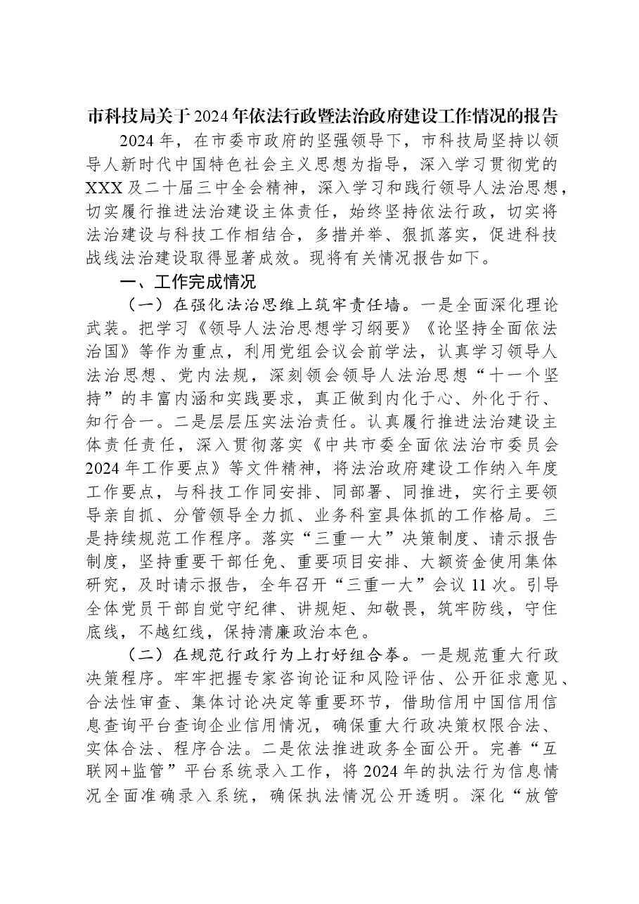市科技局关于2024年依法行政暨法治政府建设工作情况的报告.docx,第1页预览