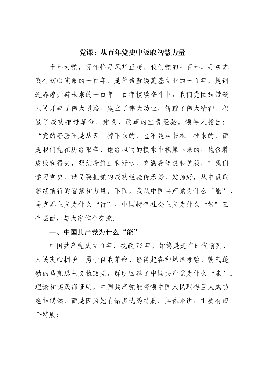 党课:从百年党史中汲取智慧力量.docx,第1页预览