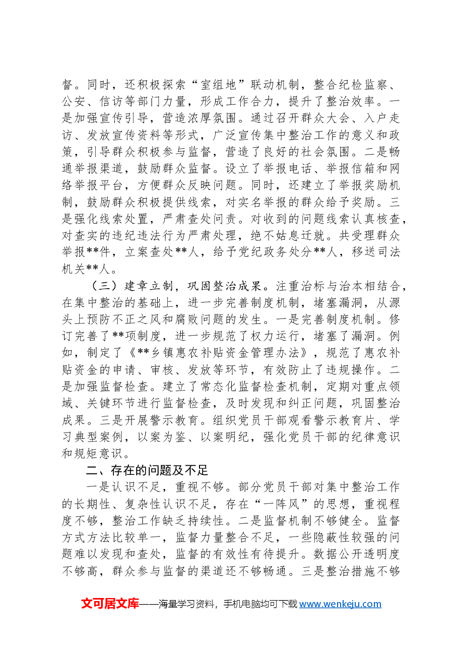 2024年群众身边不正之风和腐败问题集中整治情况汇报.docx,第2页预览