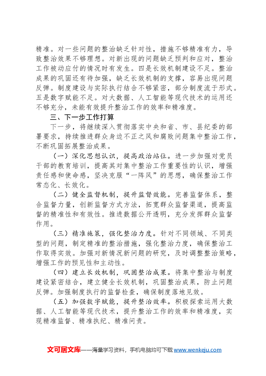 2024年群众身边不正之风和腐败问题集中整治情况汇报.docx,第3页预览