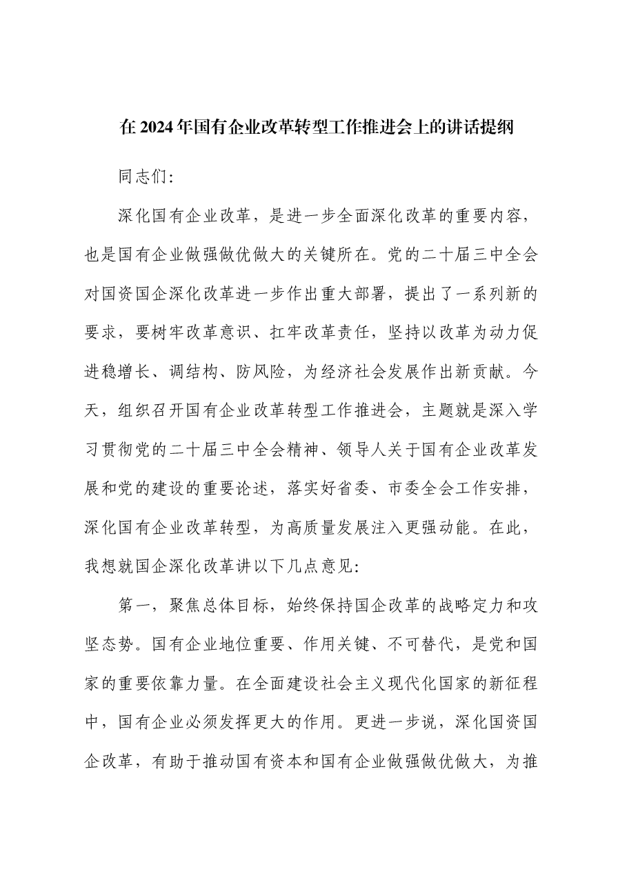 在2024年国有企业改革转型工作推进会上的讲话提纲.docx,第1页预览