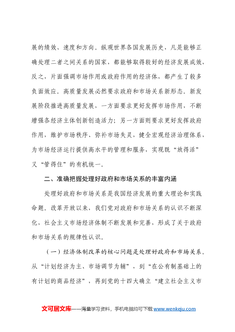 党课:处理好有效市场和有为政府的关系,加快构建市场化法治化国际化一流营商环境.docx,第4页预览