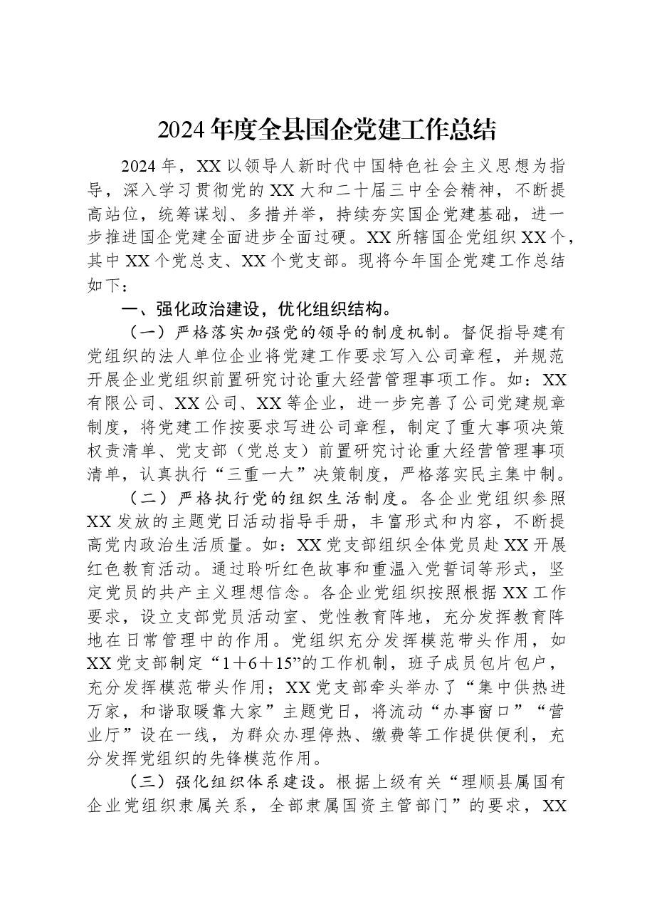 2024年度全县国企党建工作总结.docx,第1页预览