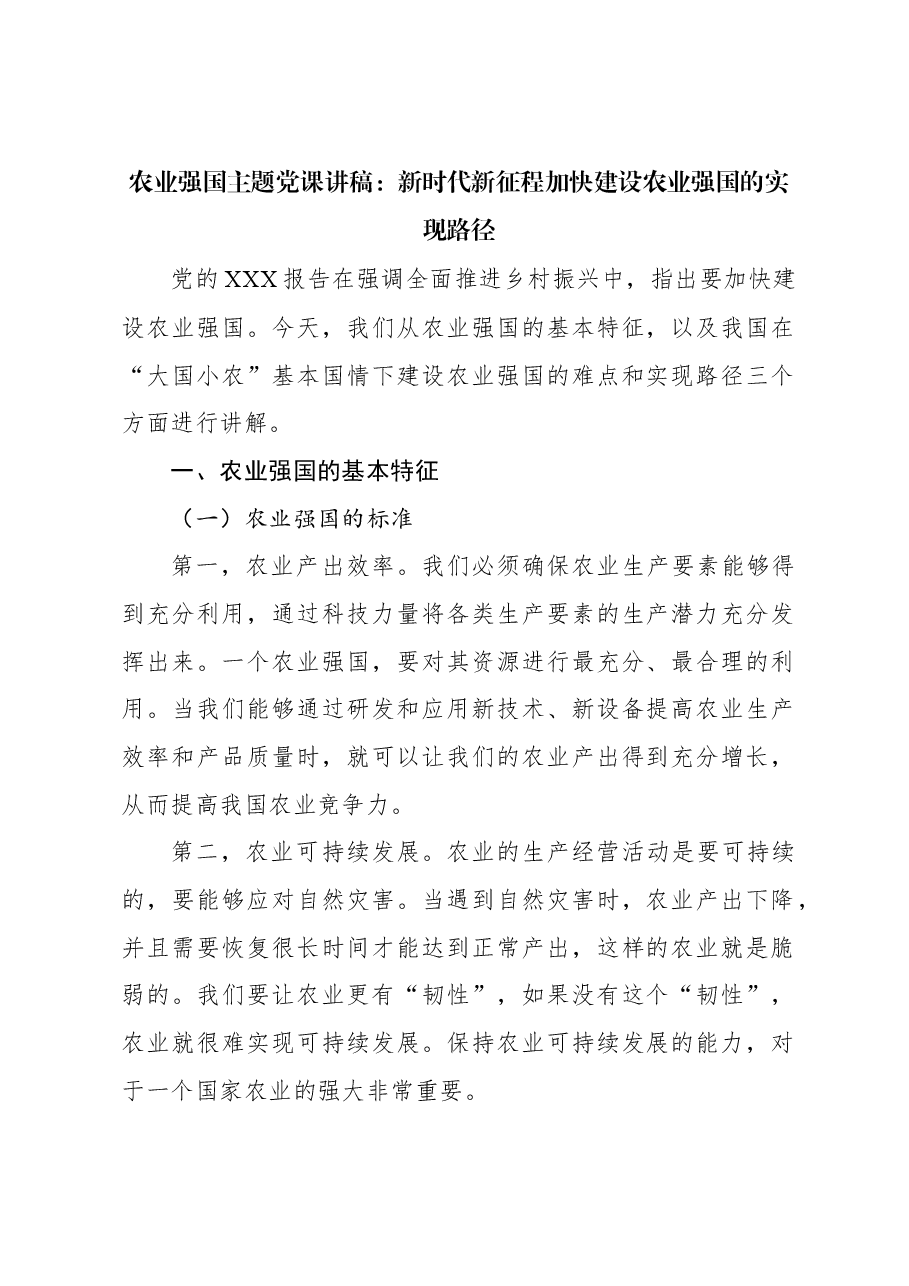 农业强国主题党课讲稿:新时代新征程加快建设农业强国的实现路径.docx,第1页预览