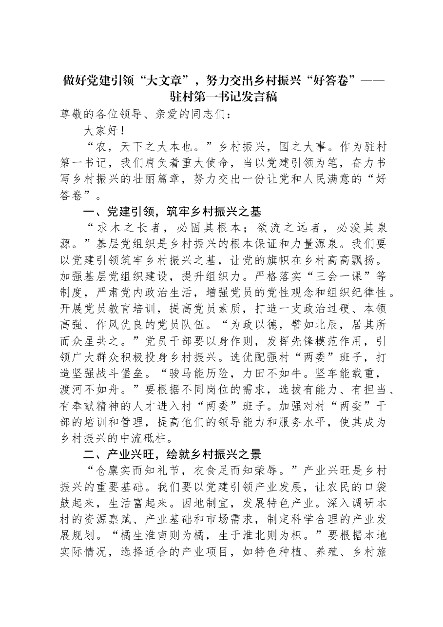 做好党建引领“大文章”,努力交出乡村振兴“好答卷”——驻村第一书记发言稿.docx,第1页预览