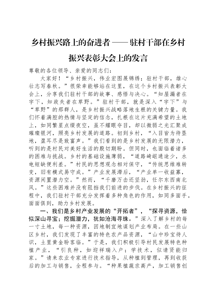乡村振兴路上的奋进者+——+驻村干部在乡村振兴表彰大会上的发言.docx,第1页预览