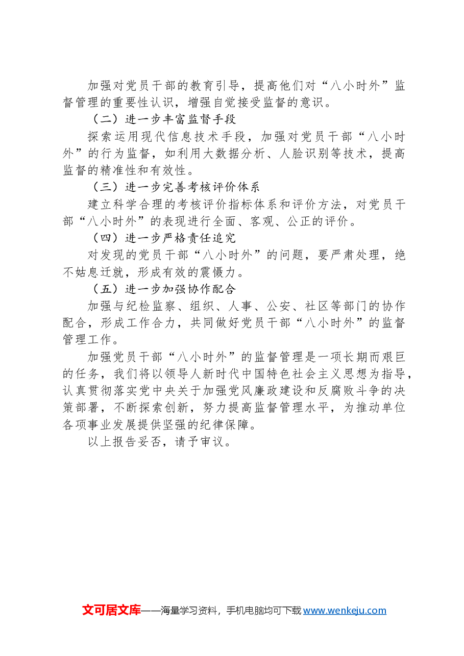党员干部“八小时外”的监督管理工作开展情况报告.docx,第3页预览