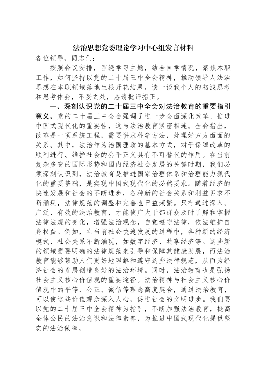 法治思想党委理论学习中心组发言材料.docx,第1页预览