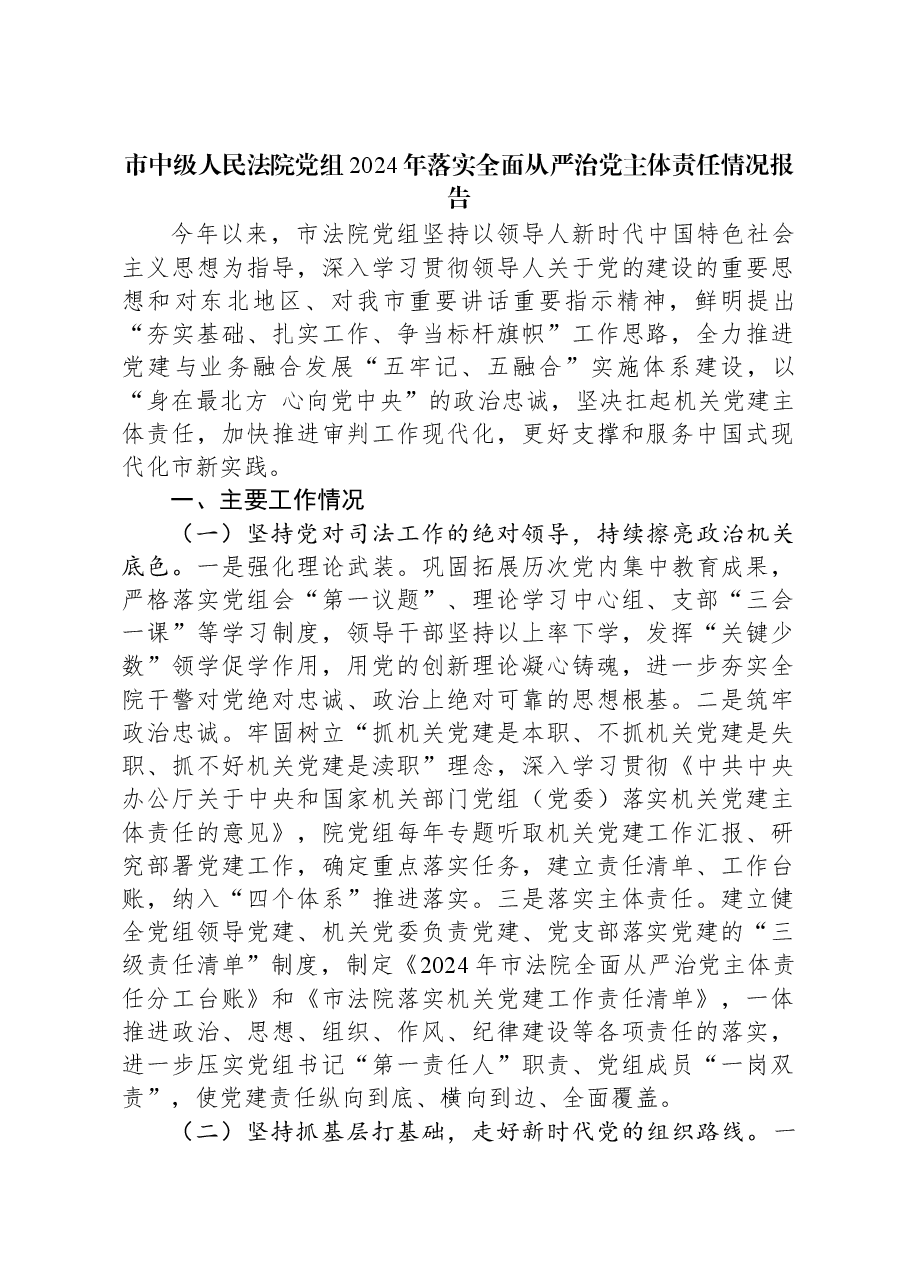 市中级人民法院党组2024年落实全面从严治党主体责任情况报告.docx,第1页预览