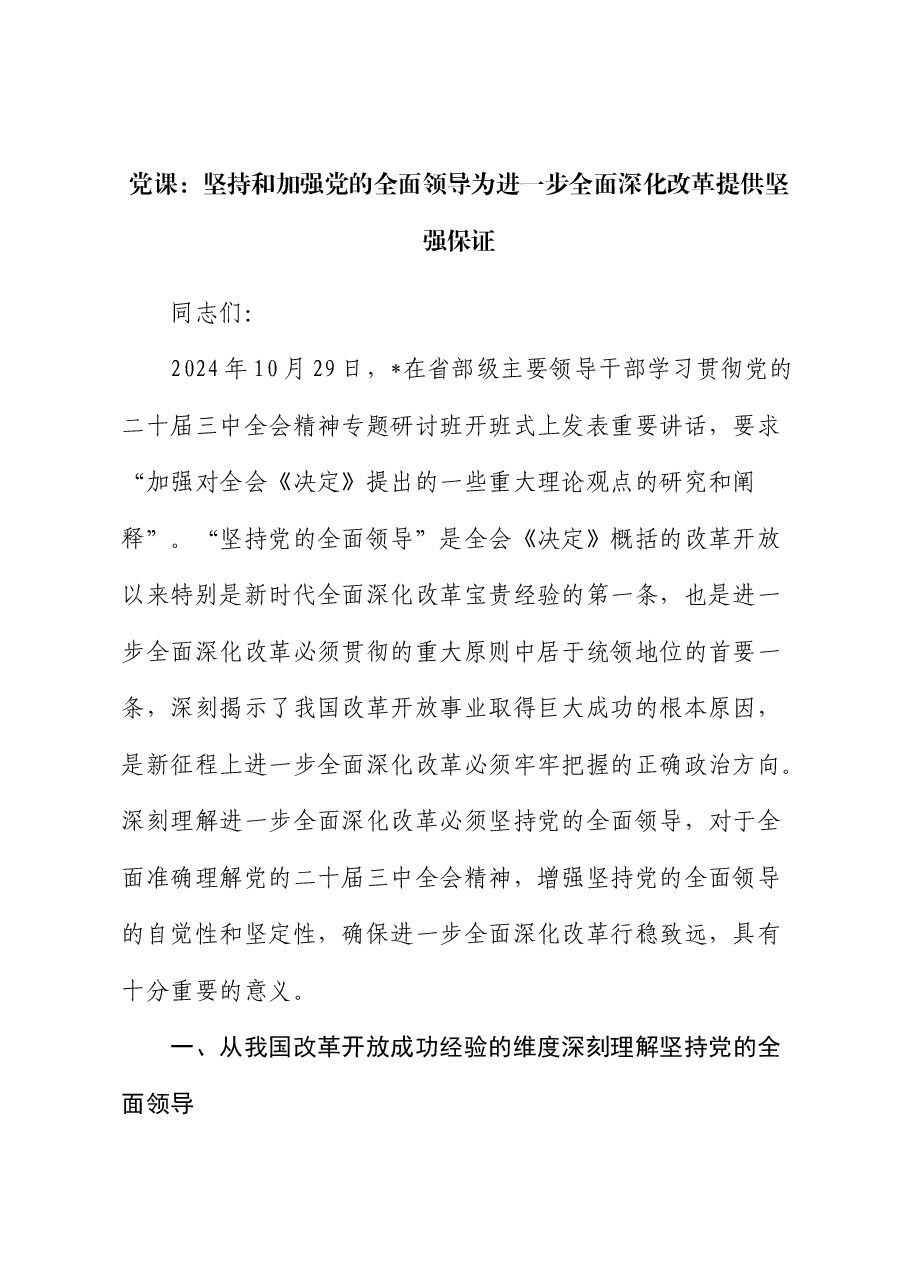党课:坚持和加强党的全面领导 为进一步全面深化改革提供坚强保证(省部级三中精神).docx,第1页预览
