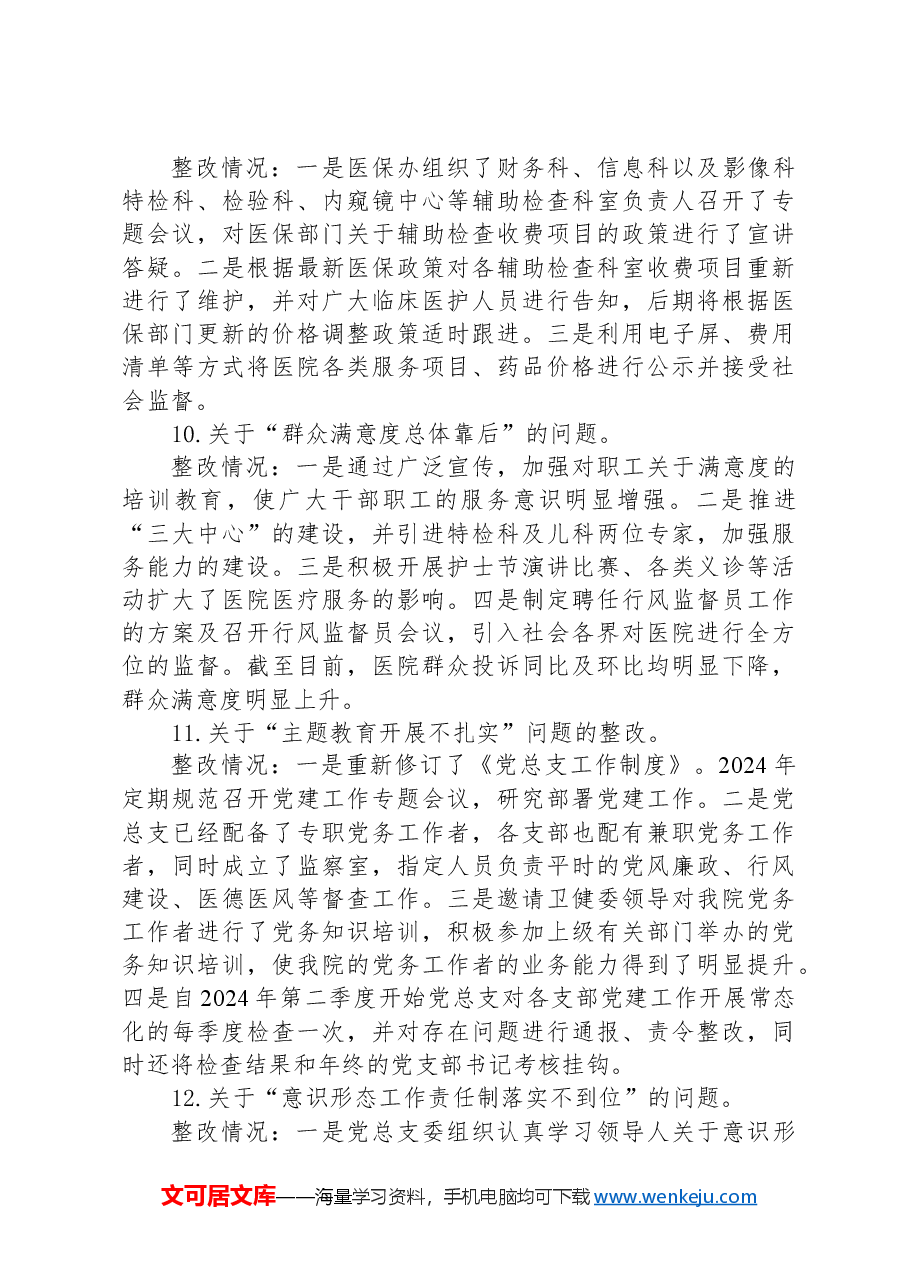 县医院总支部委员会关于巡察整改情况的报告.docx,第4页预览