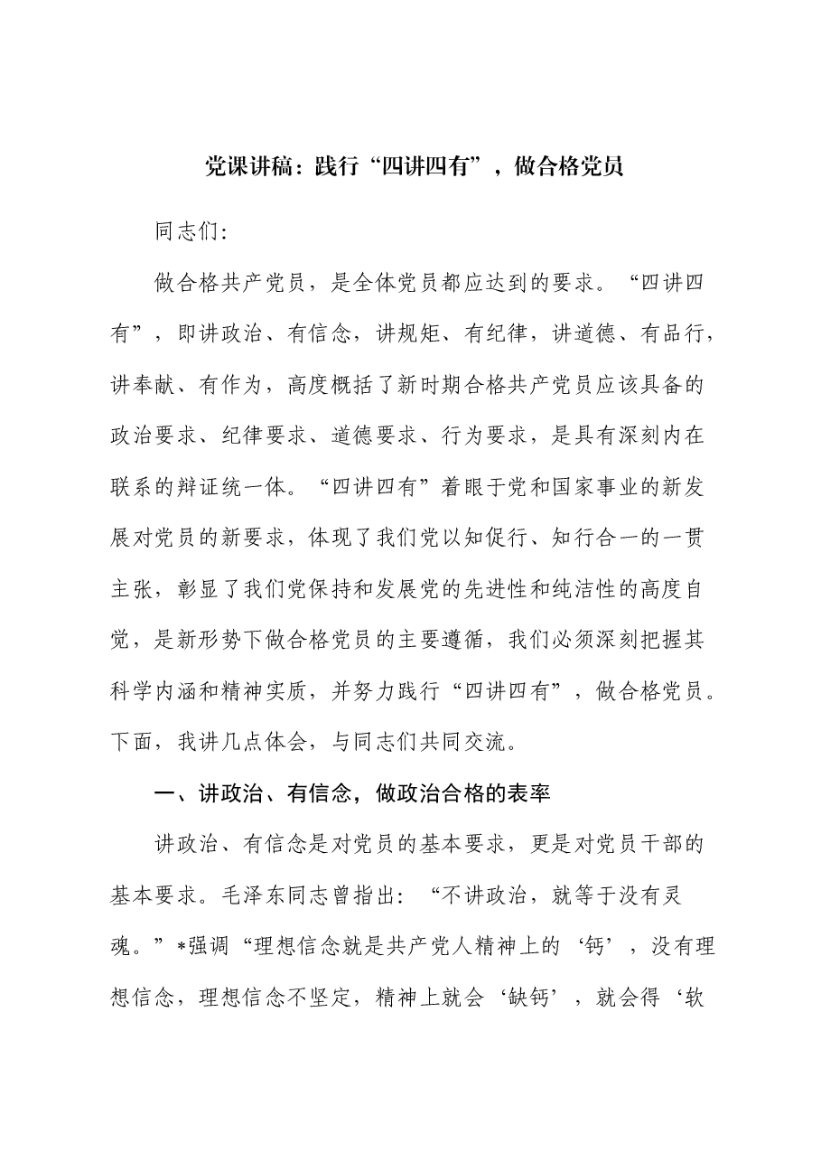 党课:践行“四讲四有”,做合格党员.docx,第1页预览
