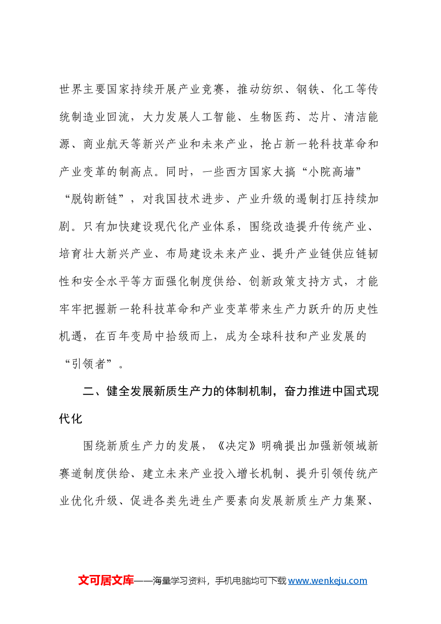 三中全会党课:健全发展新质生产力的体制机制 奋力推进中国式现代化.docx,第4页预览