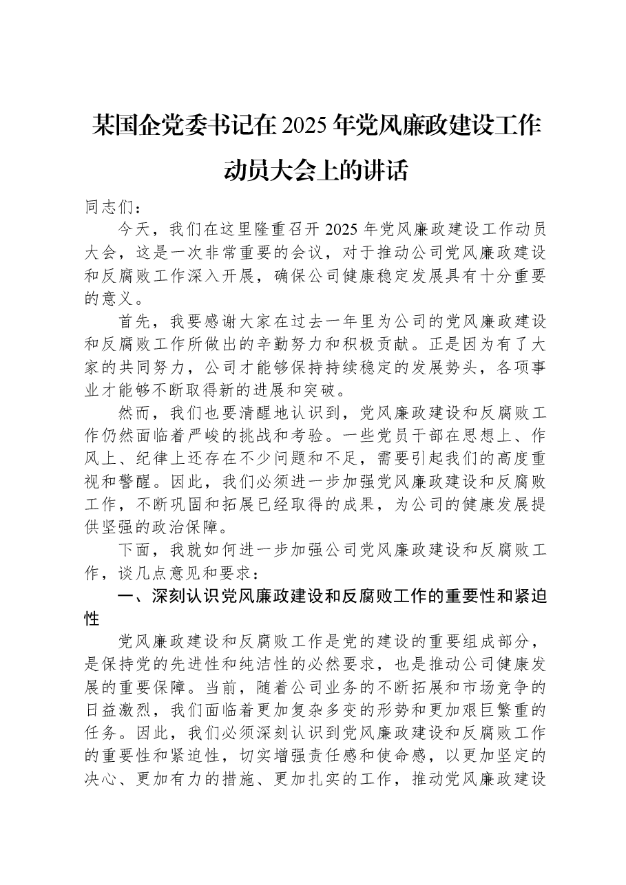 某国企党委书记在2025年党风廉政建设工作动员大会上的讲话.docx,第1页预览