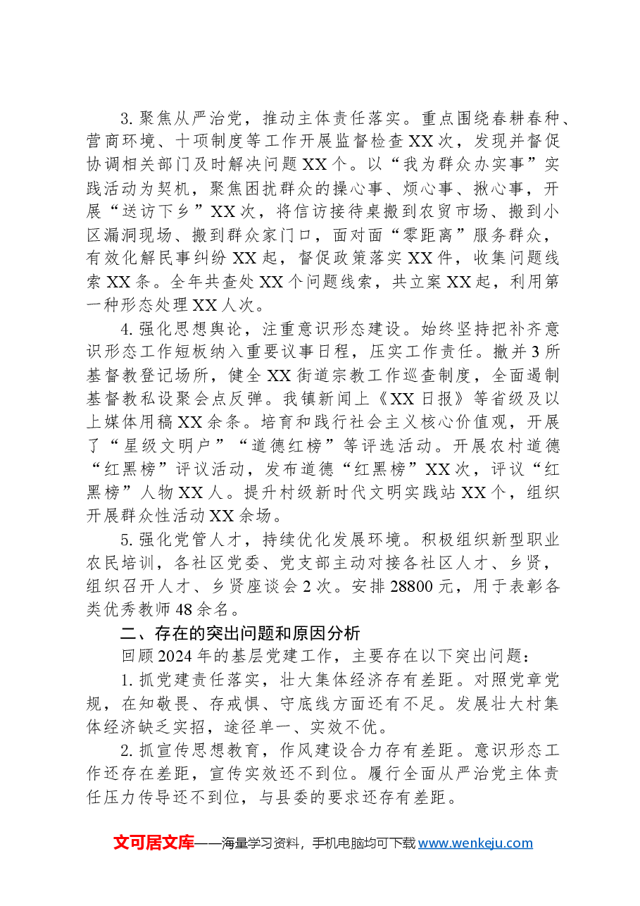 街道2024年度抓基层党建工作述职报告.docx,第2页预览